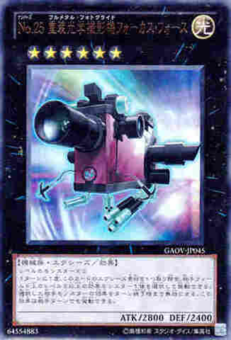 Ｎｏ.２５ 重装光学撮影機フォーカス・フォース UR [GAOV]
