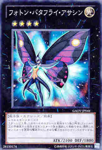フォトン・バタフライ・アサシン SR [GAOV]