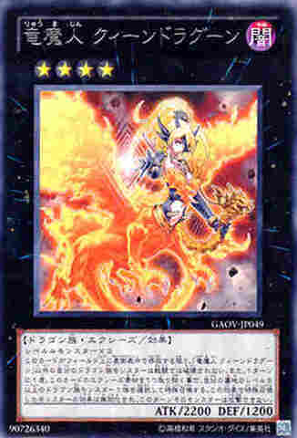 竜魔人 クィーンドラグーン R [GAOV]