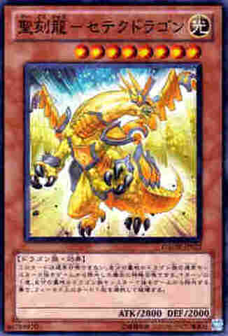 聖刻龍－セテクドラゴン SR [GAOV]