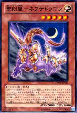 聖刻龍－ネフテドラゴン N [GAOV]