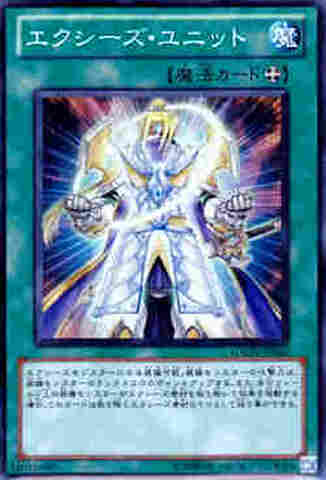 エクシーズ・ユニット SR [GAOV]