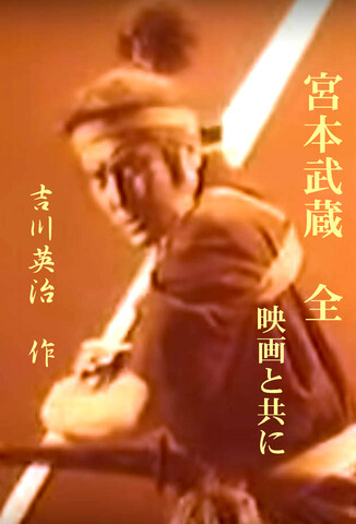 宮本武蔵（全　吉川英治作）：映画と共に