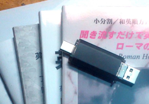 聞き流すだけで英語をマスター：初級５作品＋中級３作品特価セット（USBメモリ版　教本付）