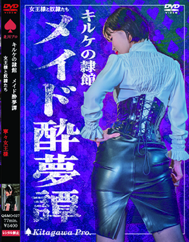 QMO027 キルケの隷館 MISTRESS寧々 メイド酔夢譚