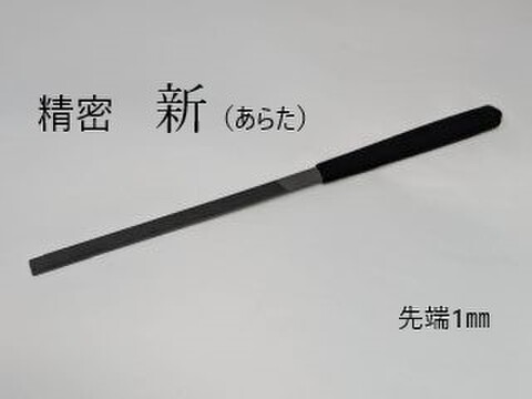 精密作業用3点セット 新（中・細・油目1本ずつ）新セット