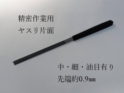 精密作業用　中目（単目片面）小刃有り　
