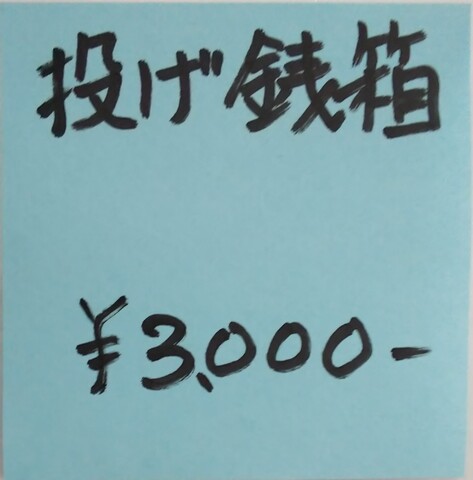 投げ銭　3000