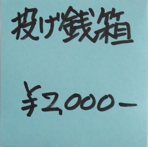 投げ銭　2000