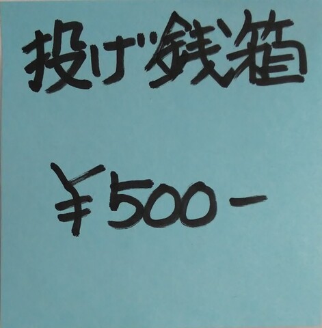 投げ銭　500
