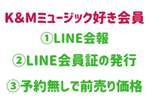 K＆Mミュージックファンクラブ（K＆Mミュージック好き会員）