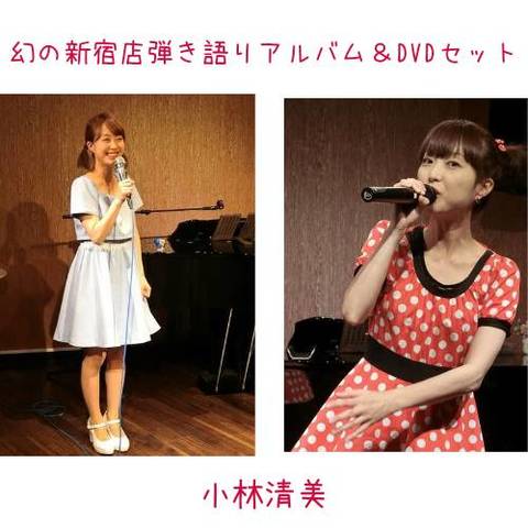 小林清美、幻の新宿店弾き語り弾き語りアルバム&DVDセット