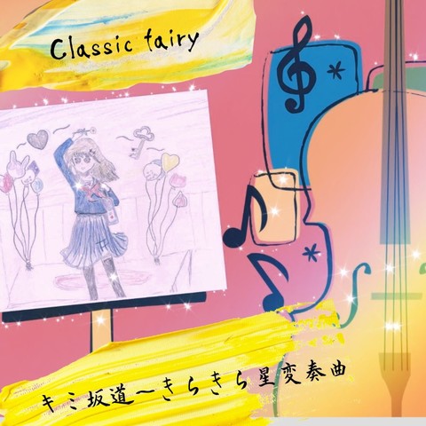 Classic fairyサードシングル「キミ坂道～きらきら星変奏曲」