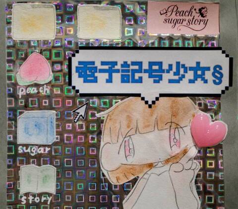 電子記号少女§