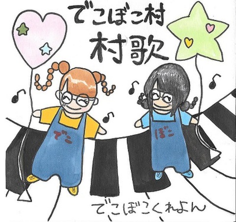 でこぼこ村 村歌