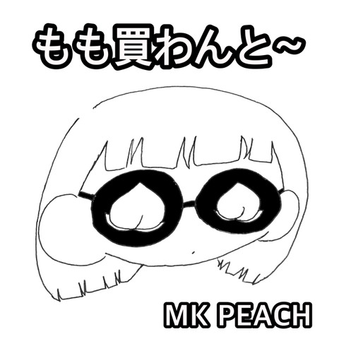 もも買わんと～（MKHAMMERハム買わな～PSSバージョン）
