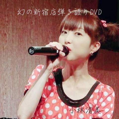 小林清美、幻の新宿店弾き語り弾き語りDVD