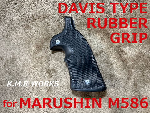 【数量限定予約商品】デイビスタイプ　ラバーグリップ　マルシン製モデルガンM586用