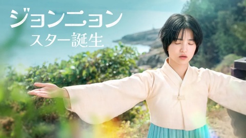 정년이・ジョンニョン スター誕生全10巻 セット
