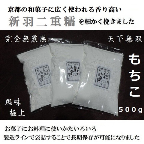 完全無農薬 【500g】『 もちこ 』新羽二重糯もち粉