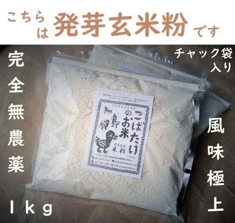 完全無農薬 【1kg】『 発芽玄米旭１号米粉 』