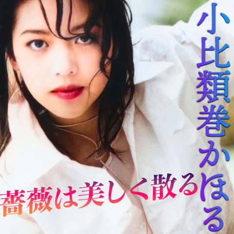 小比類巻かほるKOHHY'S Shop Mall
