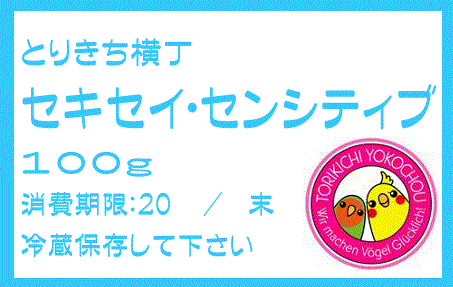 完全無農薬　セキセイ・センシティブ　100g