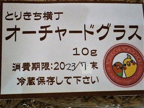 完全無農薬　オーチャードグラス　10ｇ