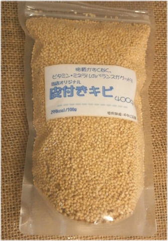皮付き黍（キビ）４００ｇ