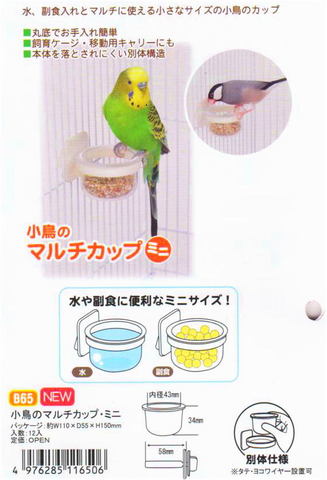 サンコー　小鳥のマルチカップ ミニ　--　B65