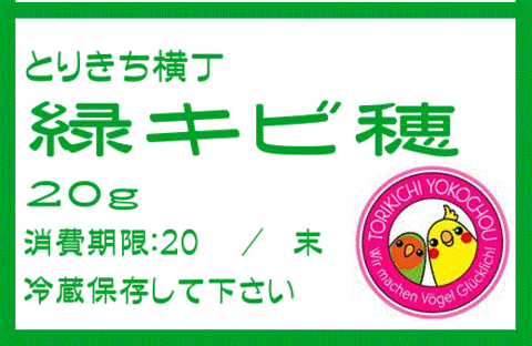 【無農薬】緑キビ穂　20g