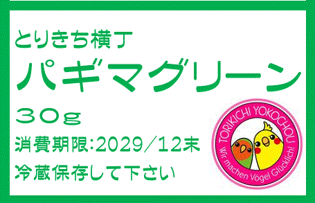 完全無農薬　パギマグリーン 30g