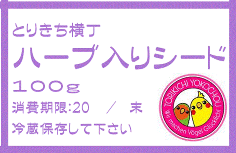 無農薬　ハーブ入りシード　100ｇ
