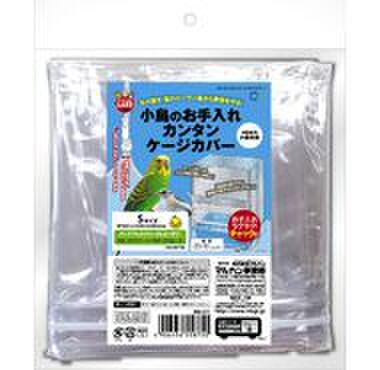 小鳥のお手入れカンタンケージカバーＳ