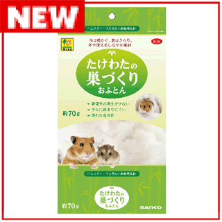 サンコー　たけわたの巣づくりおふとん70g　836