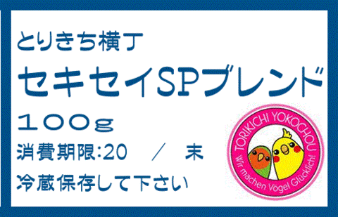 完全無農薬　セキセイ・スペシャルブレンド　100g