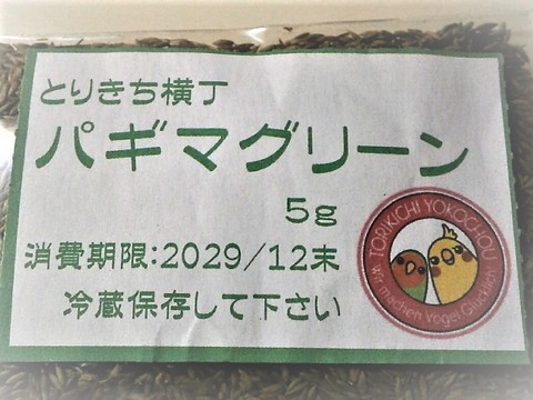 完全無農薬　パギマグリーン　5g