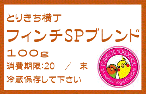 完全無農薬　フィンチ・スペシャルブレンド　100g