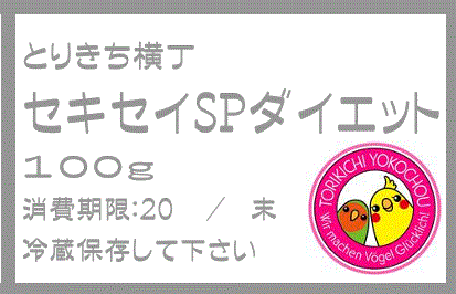 完全無農薬　セキセイ・ダイエットシード　100g