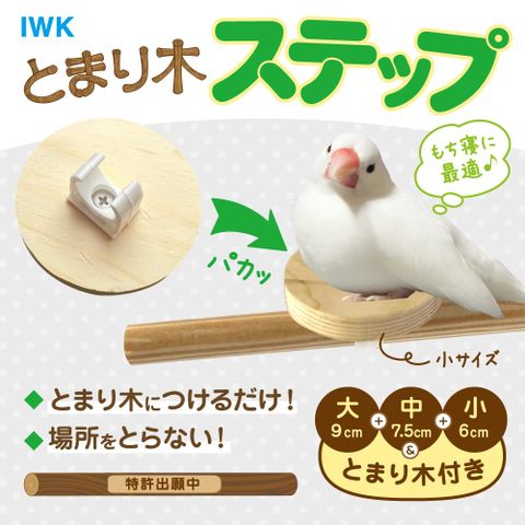 止まり木ステップ