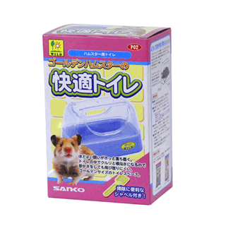 サンコー　ゴールデンハムスターの快適トイレ　--　P02