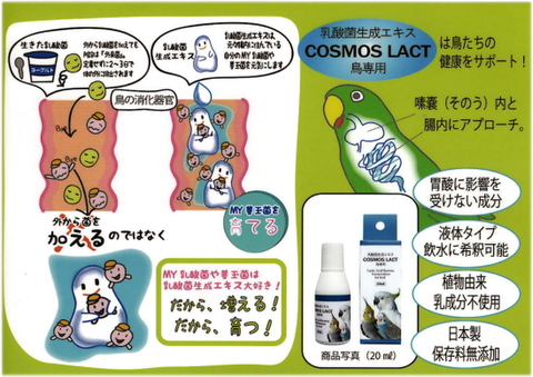 COSMOS LACT コスモス ラクト小鳥用　30ml
