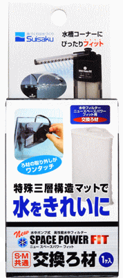 水作　スペースパワーFIT　S・M共通交換ろ材　--
