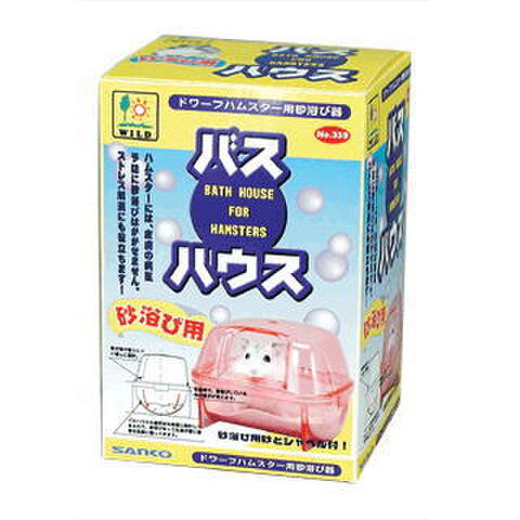 サンコー　バスハウス　ドワーフハムスター用　--　339　