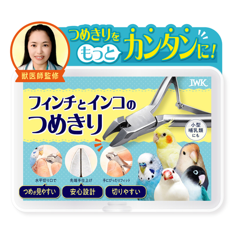 インコ・フィンチの爪切り