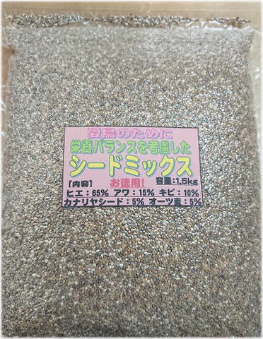 店オリジナル配合!　愛鳥のためのシードミックス　お徳用1.5ｋｇ