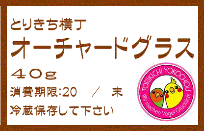 完全無農薬　オーチャードグラス　40g