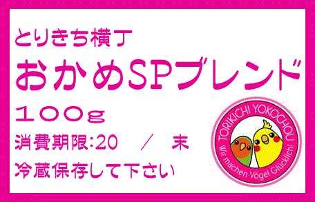 完全無農薬　オカメ・スペシャルブレンド　100g