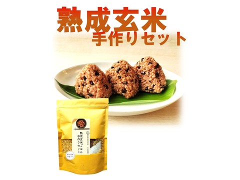 お家で簡単！　熟成玄米ご飯（酵素玄米）手作りセット
