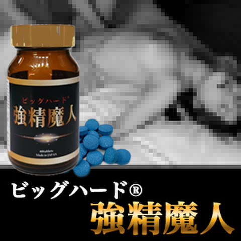 《5個＋1個プレゼント》※巨根製造！強精魔人（キョウセイマジン）